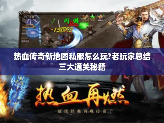 热血传奇新地图私服怎么玩?老玩家总结三大通关秘籍