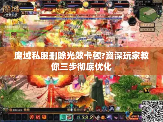 魔域私服删除光效卡顿?资深玩家教你三步彻底优化 魔域私服删除光效卡顿?资深玩家教你三步彻底优化