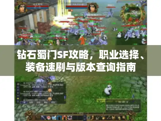 钻石蜀门SF攻略,职业选择、装备速刷与版本查询指南 钻石蜀门SF攻略,职业选择、装备速刷与版本查询指南