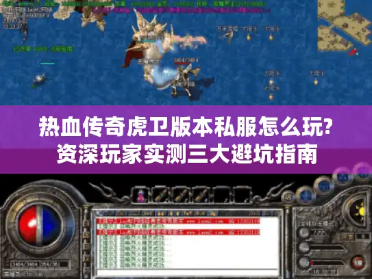 热血传奇虎卫版本私服怎么玩?资深玩家实测三大避坑指南