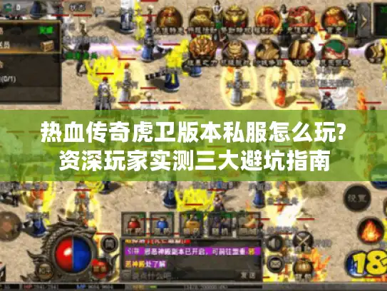 热血传奇虎卫版本私服怎么玩?资深玩家实测三大避坑指南
