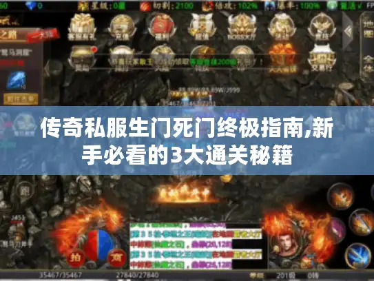 传奇私服生门死门终极指南,新手必看的3大通关秘籍