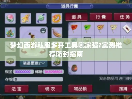 梦幻西游私服多开工具哪家强?实测推荐防封指南