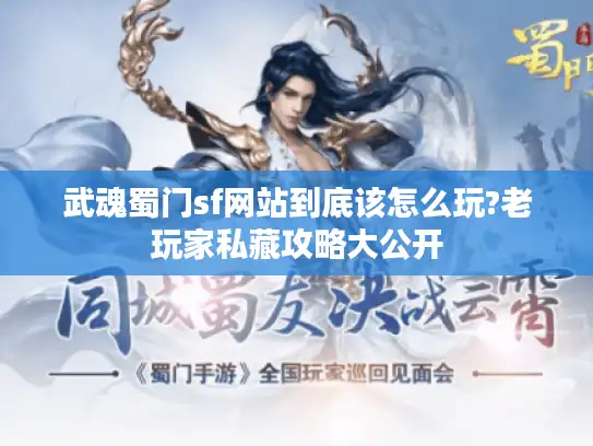 武魂蜀门sf网站到底该怎么玩?老玩家私藏攻略大公开 武魂蜀门sf网站到底该怎么玩?老玩家私藏攻略大公开