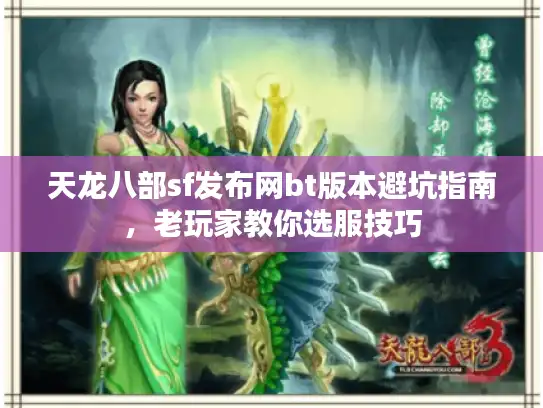 天龙八部sf发布网bt版本避坑指南,老玩家教你选服技巧 天龙八部sf发布网bt版本避坑指南,老玩家教你选服技巧