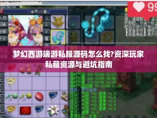 梦幻西游端游私服源码怎么找?资深玩家私藏资源与避坑指南