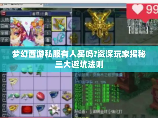 梦幻西游私服有人买吗?资深玩家揭秘三大避坑法则 梦幻西游私服有人买吗?资深玩家揭秘三大避坑法则