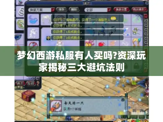 梦幻西游私服有人买吗?资深玩家揭秘三大避坑法则