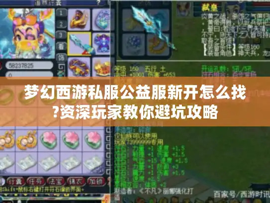 梦幻西游私服公益服新开怎么找?资深玩家教你避坑攻略