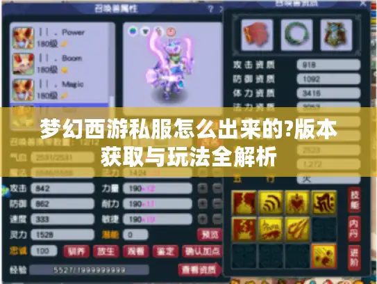 梦幻西游私服怎么出来的?版本获取与玩法全解析