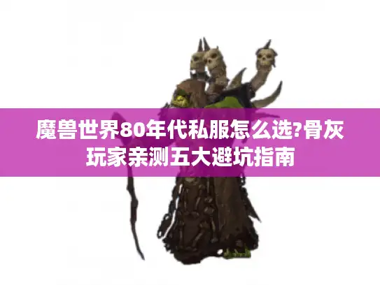 魔兽世界80年代私服怎么选?骨灰玩家亲测五大避坑指南