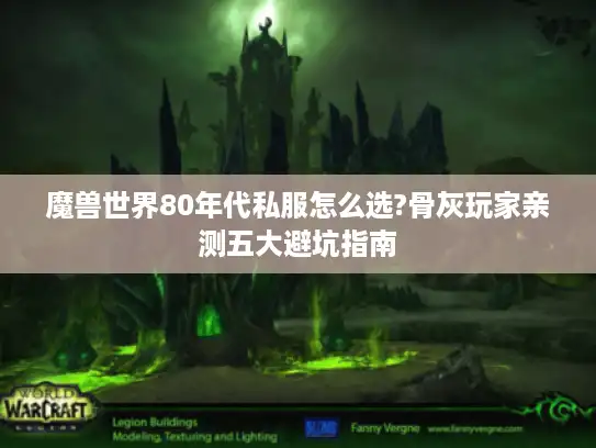 魔兽世界80年代私服怎么选?骨灰玩家亲测五大避坑指南