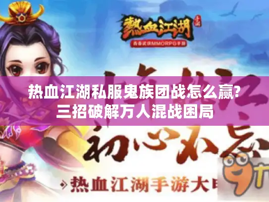 热血江湖私服鬼族团战怎么赢?三招破解万人混战困局