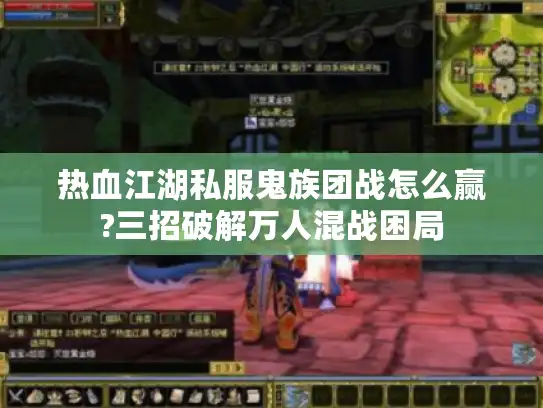 热血江湖私服鬼族团战怎么赢?三招破解万人混战困局