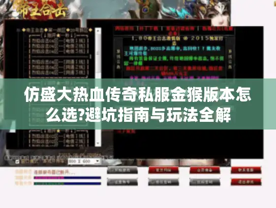 仿盛大热血传奇私服金猴版本怎么选?避坑指南与玩法全解