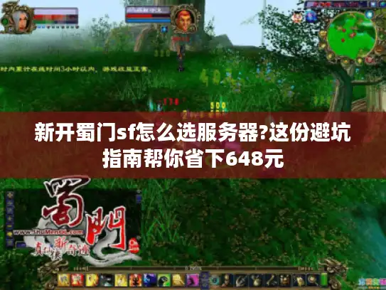 新开蜀门sf怎么选服务器?这份避坑指南帮你省下648元