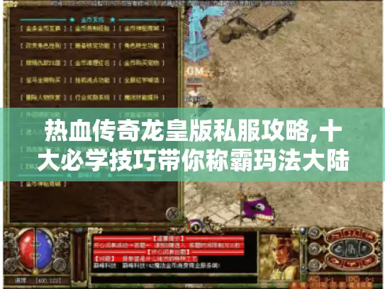 热血传奇龙皇版私服攻略,十大必学技巧带你称霸玛法大陆