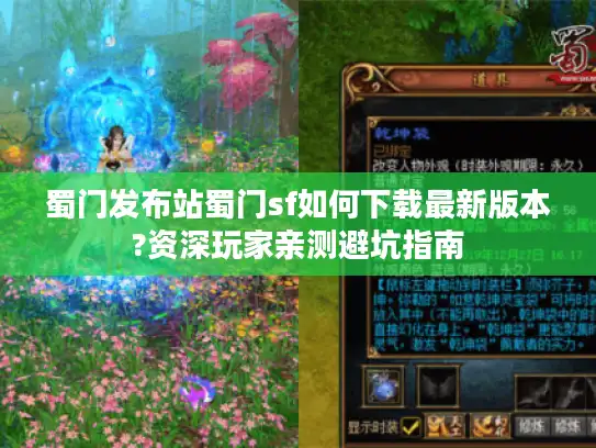 蜀门发布站蜀门sf如何下载最新版本?资深玩家亲测避坑指南