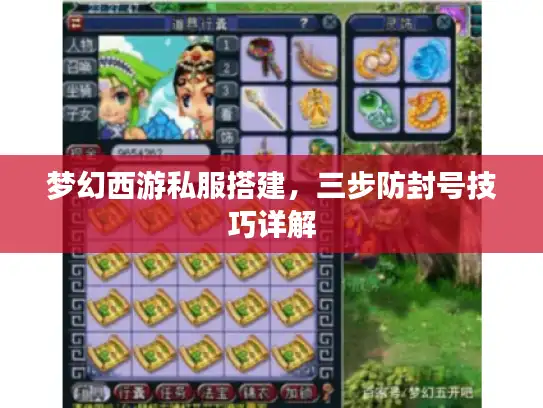 梦幻西游私服搭建,三步防封号技巧详解 梦幻西游私服搭建,三步防封号技巧详解