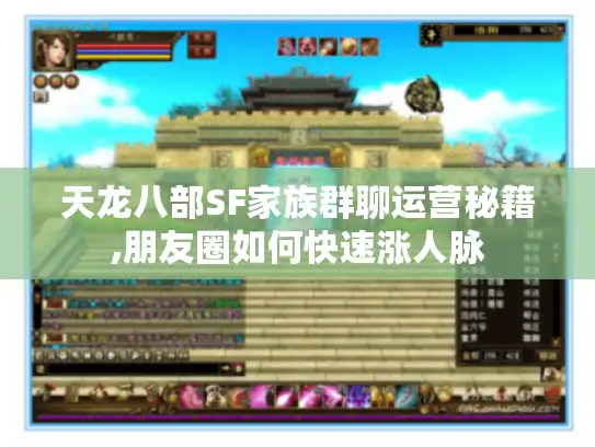 天龙八部SF家族群聊运营秘籍,朋友圈如何快速涨人脉