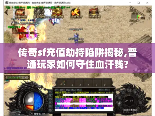 传奇sf充值劫持陷阱揭秘,普通玩家如何守住血汗钱?