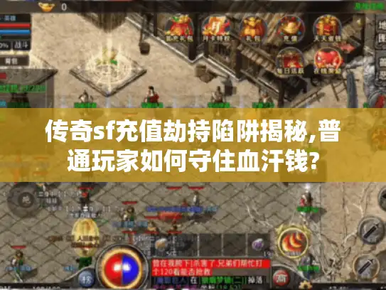 传奇sf充值劫持陷阱揭秘,普通玩家如何守住血汗钱?