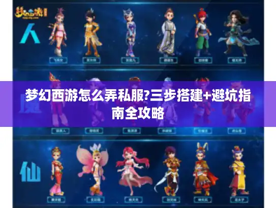 梦幻西游怎么弄私服?三步搭建+避坑指南全攻略 梦幻西游怎么弄私服?三步搭建+避坑指南全攻略