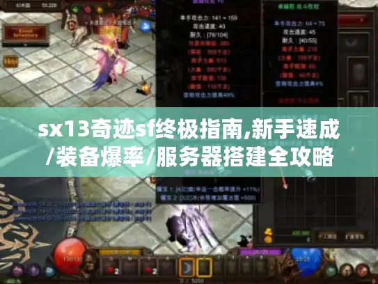 sx13奇迹sf终极指南,新手速成/装备爆率/服务器搭建全攻略 sx13奇迹sf终极指南,新手速成/装备爆率/服务器搭建全攻略