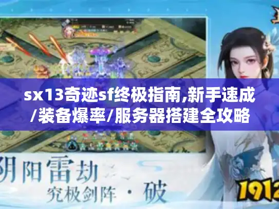 sx13奇迹sf终极指南,新手速成/装备爆率/服务器搭建全攻略 sx13奇迹sf终极指南,新手速成/装备爆率/服务器搭建全攻略