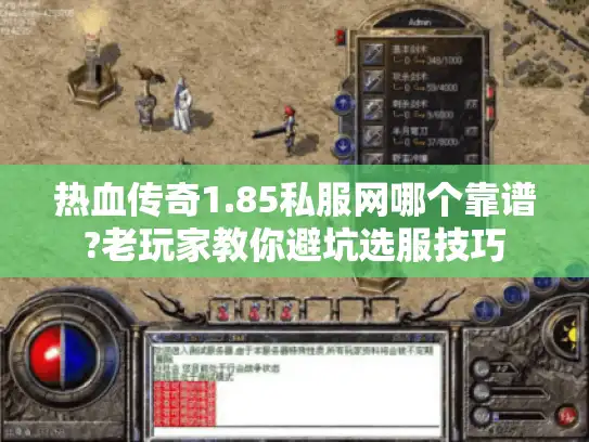 热血传奇1.85私服网哪个靠谱?老玩家教你避坑选服技巧