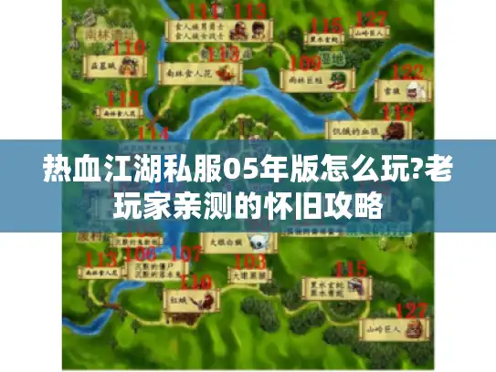 热血江湖私服05年版怎么玩?老玩家亲测的怀旧攻略