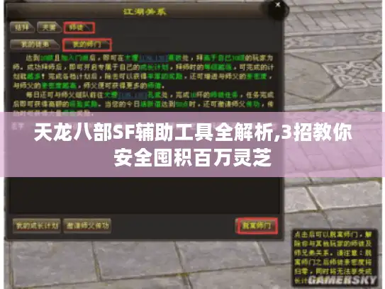 天龙八部SF辅助工具全解析,3招教你安全囤积百万灵芝