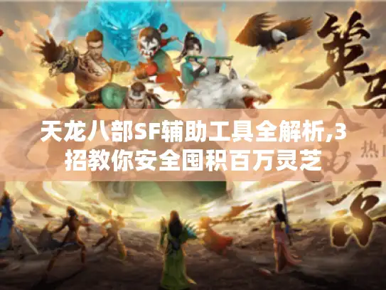 天龙八部SF辅助工具全解析,3招教你安全囤积百万灵芝