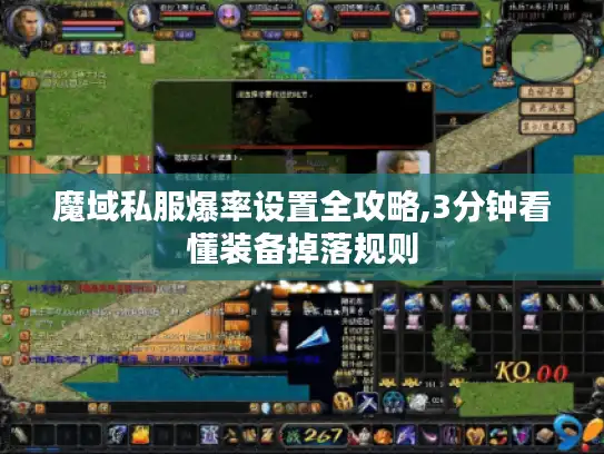 魔域私服爆率设置全攻略,3分钟看懂装备掉落规则