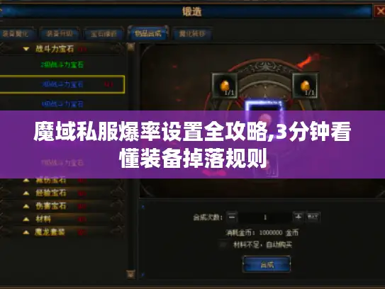 魔域私服爆率设置全攻略,3分钟看懂装备掉落规则