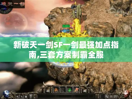 新破天一剑SF一剑最强加点指南,三套方案制霸全服