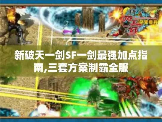 新破天一剑SF一剑最强加点指南,三套方案制霸全服