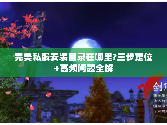 完美私服安装目录在哪里?三步定位+高频问题全解