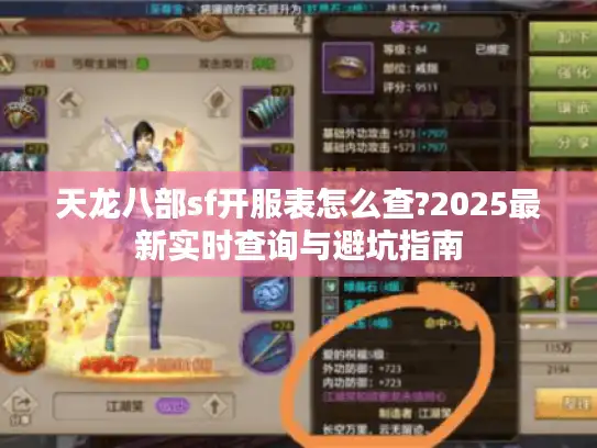 天龙八部sf开服表怎么查?2025最新实时查询与避坑指南