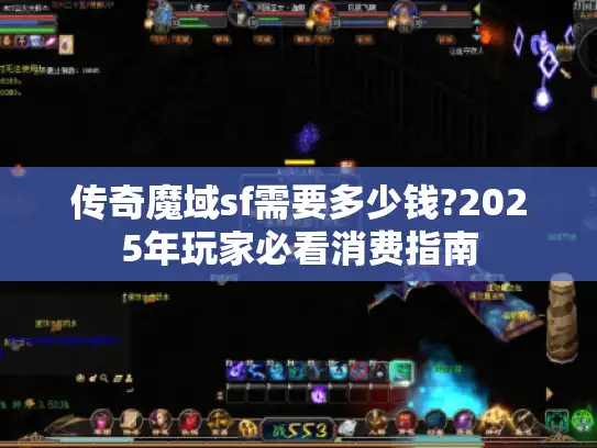 传奇魔域sf需要多少钱?2025年玩家必看消费指南