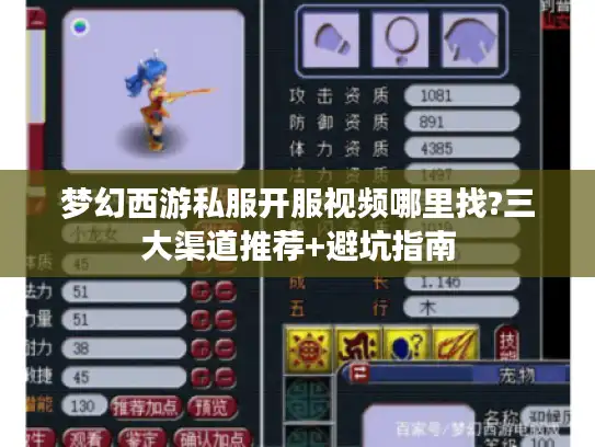 梦幻西游私服开服视频哪里找?三大渠道推荐+避坑指南