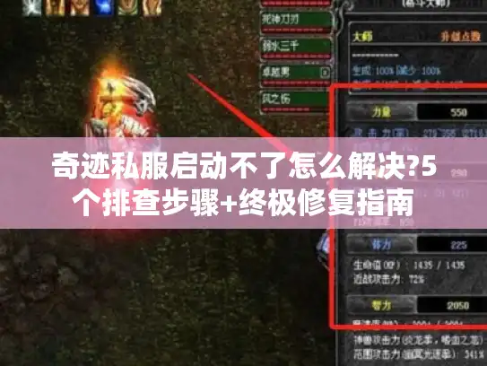 奇迹私服启动不了怎么解决?5个排查步骤+终极修复指南 奇迹私服启动不了怎么解决?5个排查步骤+终极修复指南