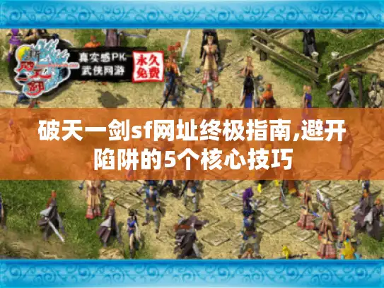 破天一剑sf网址终极指南,避开陷阱的5个核心技巧