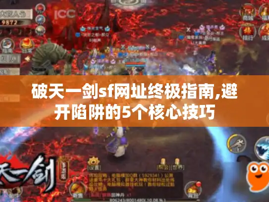 破天一剑sf网址终极指南,避开陷阱的5个核心技巧