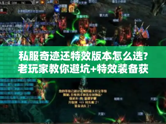 私服奇迹还特效版本怎么选?老玩家教你避坑+特效装备获取技巧