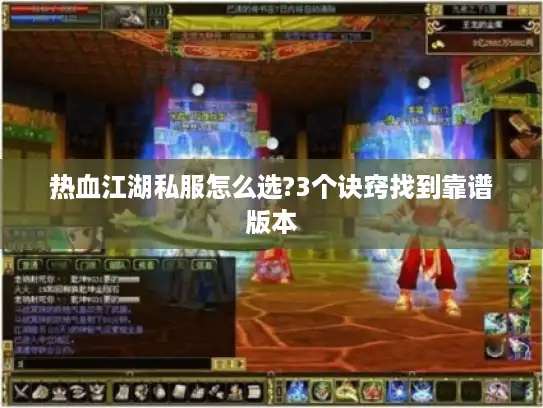 热血江湖私服怎么选?3个诀窍找到靠谱版本