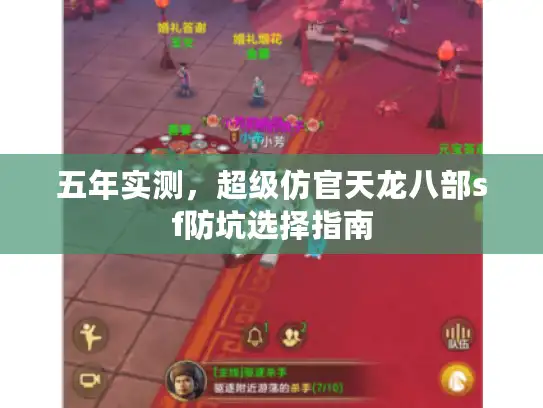 五年实测,超级仿官天龙八部sf防坑选择指南 五年实测,超级仿官天龙八部sf防坑选择指南