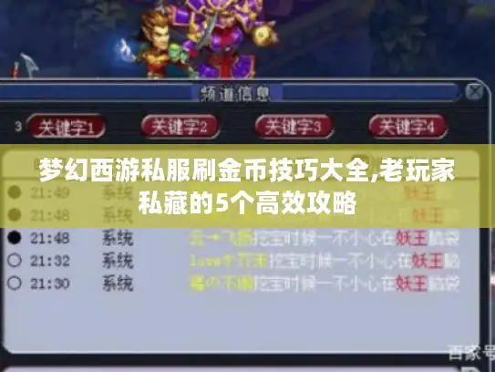 梦幻西游私服刷金币技巧大全,老玩家私藏的5个高效攻略 梦幻西游私服刷金币技巧大全,老玩家私藏的5个高效攻略