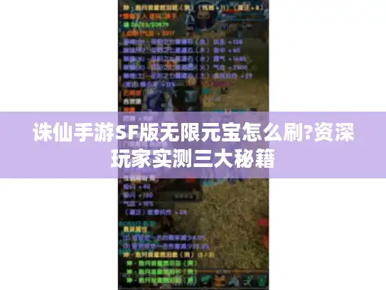 诛仙手游SF版无限元宝怎么刷?资深玩家实测三大秘籍