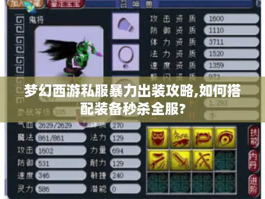 梦幻西游私服暴力出装攻略,如何搭配装备秒杀全服? 梦幻西游私服暴力出装攻略,如何搭配装备秒杀全服?